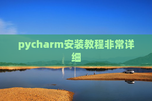 pycharm安装教程非常详细 pycharm安装教程非常详细