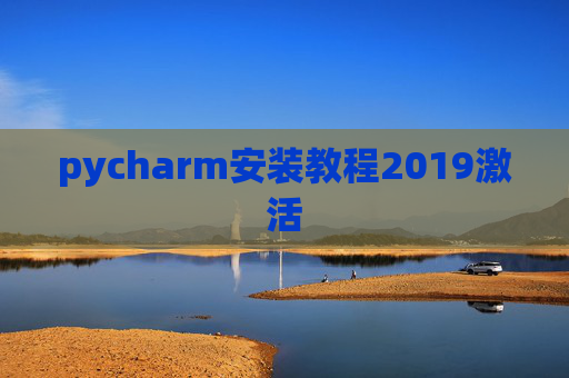 pycharm安装教程2019激活